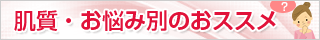 肌質・お悩み別のおススメ