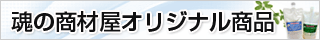 魂の商材屋オリジナル商品