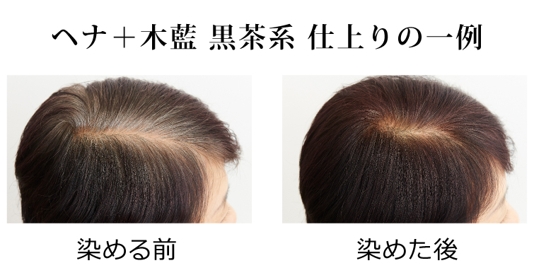 ヘナ+木藍 黒茶系 仕上りの一例