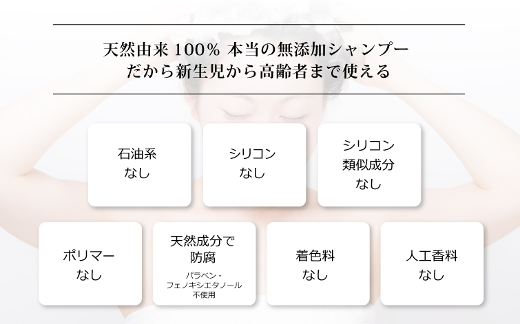 完全なる無添加シャンプーだからお子様にも安心