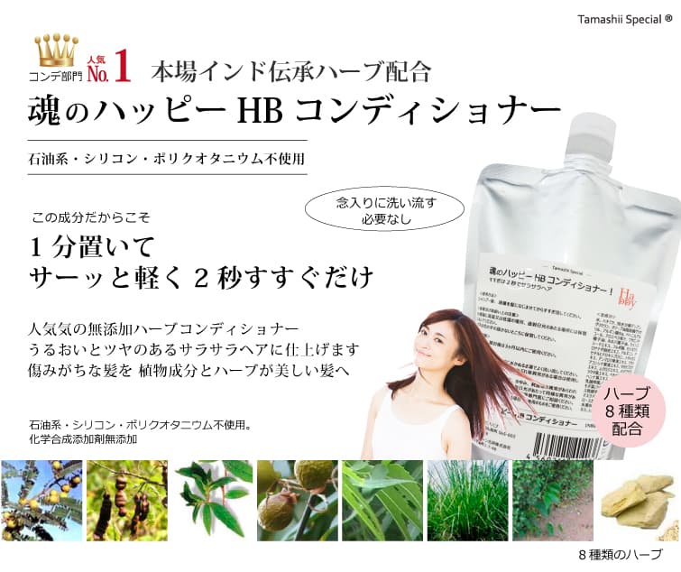 魂のハッピーHBコンディショナーはノンシリコン 無添加ハーブコンディショナー