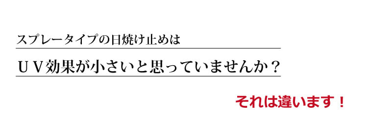 スプレータイプの日焼け止めは
UV効果がないと思っていませんか?それは違いますよ!