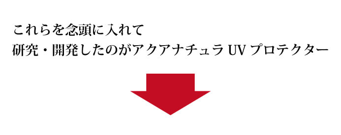 これらを念頭に入れて研究・開発したのがアクアナチュラUVプロテクター
