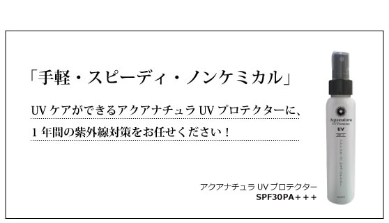 従来のクリームや乳液タイプが苦手だった方、敏感肌の方には、待ちこがれた日焼け止めではないかと思います。「手軽・スピーディ・ノンケミカル」なUVケアができるアクアナチュラUVプロテクターに、1年間の紫外線対策をお任せください!