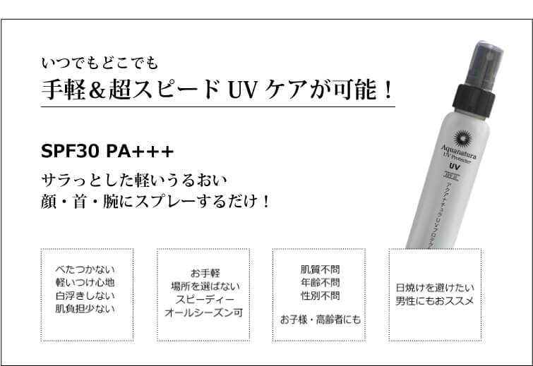 いつでもどこでも手軽&超スピードUVケアが可能!