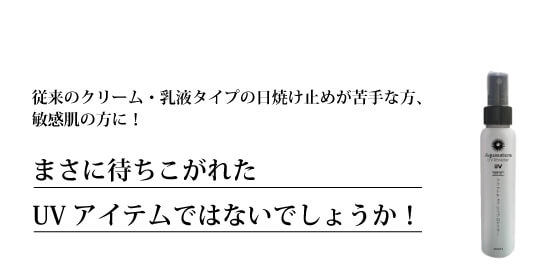 従来のクリーム・乳液タイプの日焼け止めが苦手な方、敏感肌の方には まさに待ちこがれたUVアイテムではないでしょうか!