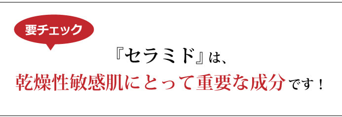 モイスチャーベース化粧水(無香料)『セラミド』は乾燥性敏感肌にとって重要な成分