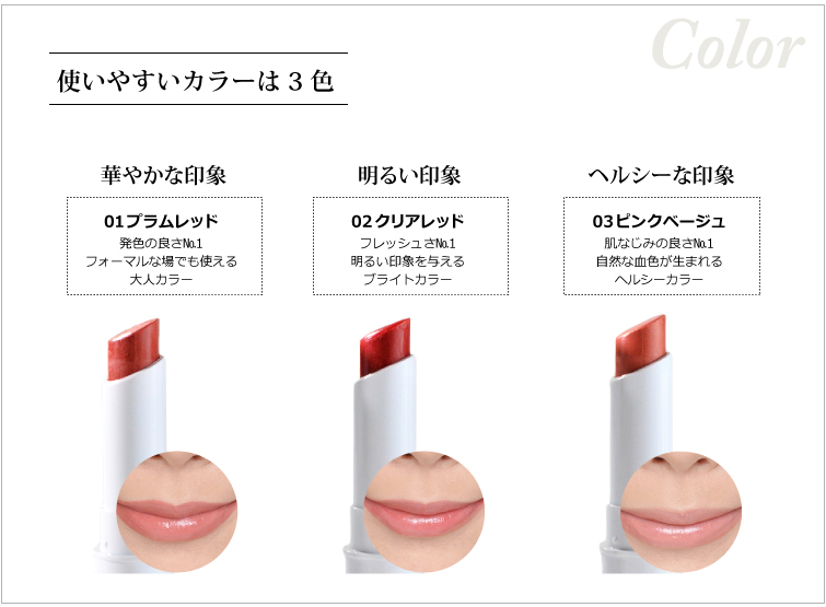 使いやすいカラーは3色 01プラムレッド 発色の良さ№1フォーマルな場でも使える大人カラー 02クリアレッドフレッシュさ№1明るい印象を与えるブライトカラー 03ピンクベージュ肌なじみの良さ№1自然な血色が生まれるヘルシーカラー