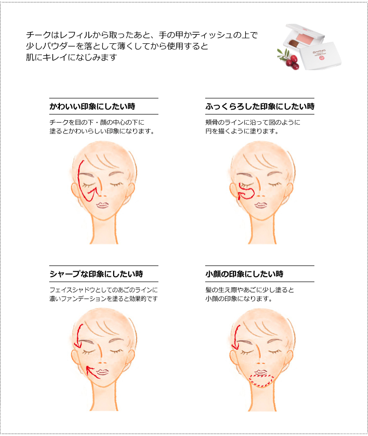 チークはレフィルから取ったあと、手の甲かティッシュの上で少しパウダーを落として薄くしてから使用すると肌にキレイになじみます