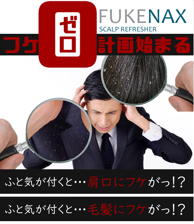 フケナックス スカルプリフレッシャー