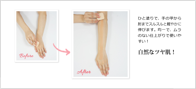 ひと塗りで、手の甲から肘までスルスルと軽やかに伸びます。均一で、ムラのない仕上がりで使いやすい!