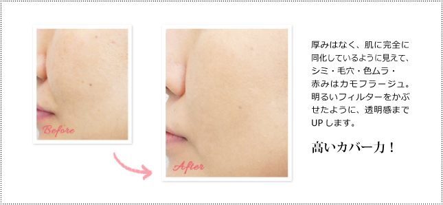 厚みはなく、肌に完全に同化しているように見えて、シミ・毛穴・色ムラ・赤みはカモフラージュ。明るいフィルターをかぶせたように、透明感までUPします。