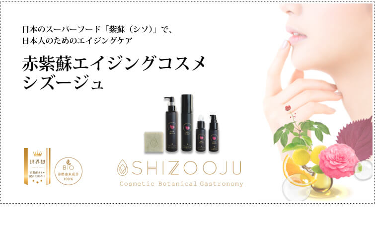 スキンケアは「お肌の食事」 日本のスーパーフード「紫蘇(シソ)」で、日本人のためのエイジングケア* 赤紫蘇エイジングコスメ シズージュ