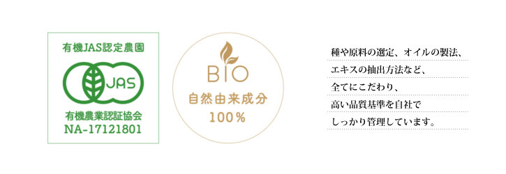 種や原料の選定、オイルの製法、
エキスの抽出方法など、
全てにこだわり、
高い品質基準を自社で
しっかり管理しています。