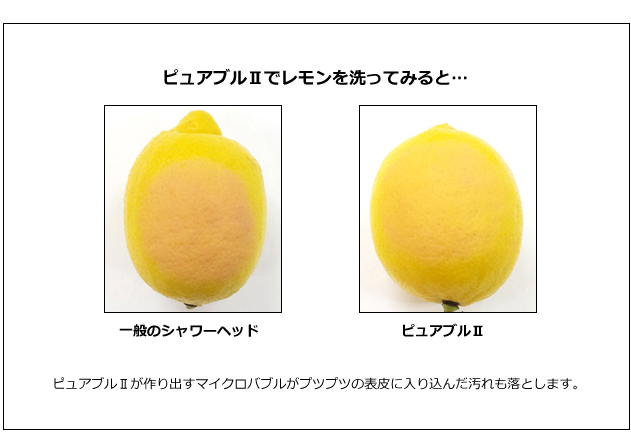 ピュアブルでレモンを洗ってみると…