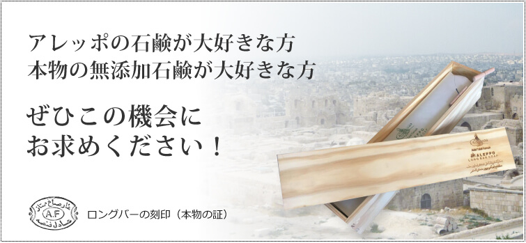 アレッポの石鹸が大好きな方 本物の無添加石鹸が大好きな方 ぜひこの機会にお求めください!