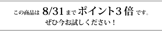 この商品は7/31までポイント10倍です。7月内にぜひお試しください!