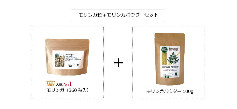 モリンガ(粒)+モリンガパウダー