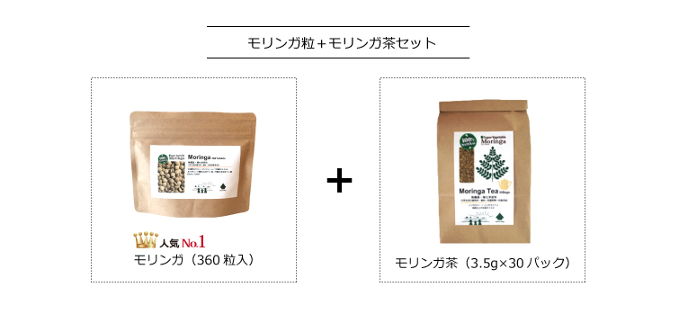 モリンガ(粒)+モリンガ茶