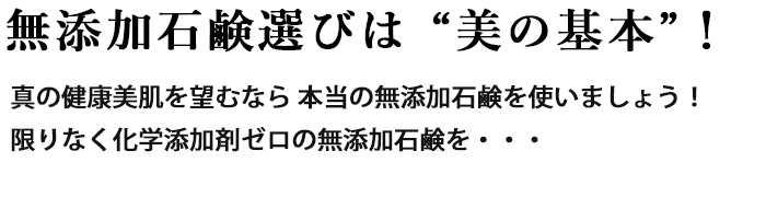 石鹸選びは美の基本