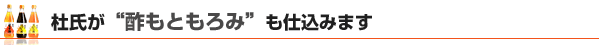 “酢もともろみ”も仕込みます