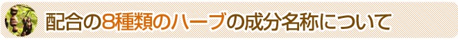 配合の8種類のハーブの成分名称について