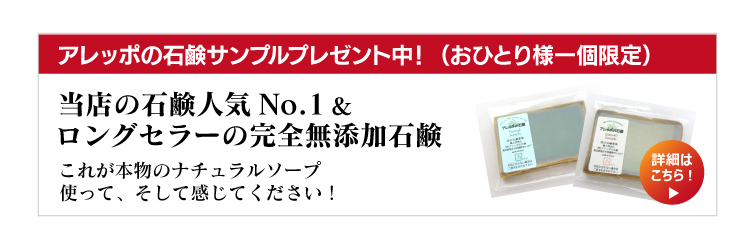 アレッポの石鹸;サンプルプレゼント