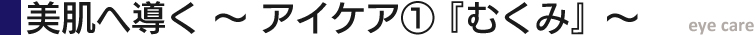 美肌へ導く ~アイケア~!