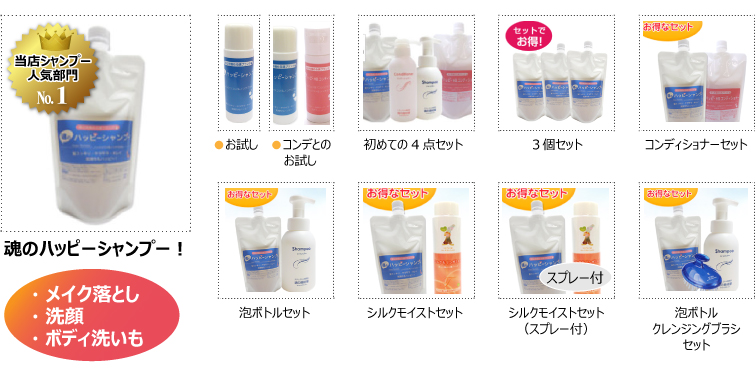 ハッピーシャンプーのお得なセット&お試し商品