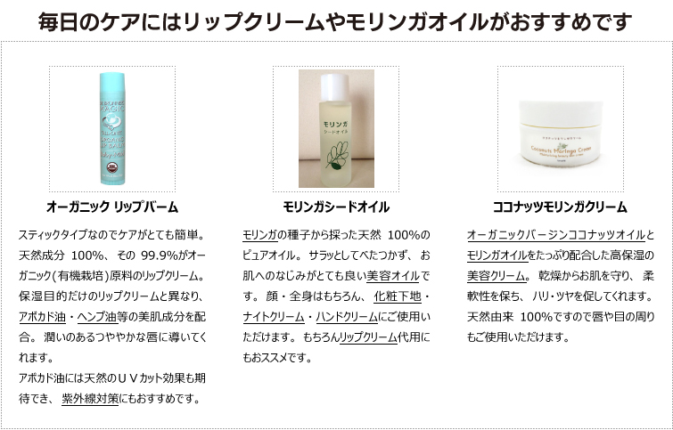 毎日のケアにはリップクリームやモリンガオイルがおすすめです!