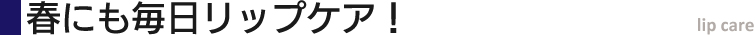 春にも毎日リップケア!
