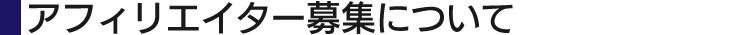 アフィリエイター募集について