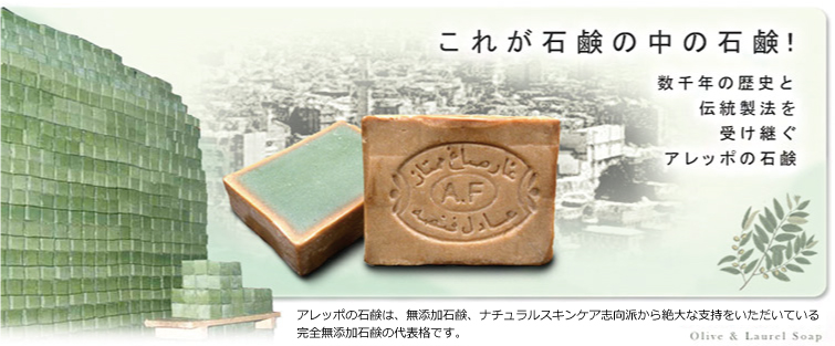 アレッポの石鹸は、無添加石鹸、無添加化粧品,ナチュラルスキンケア派から絶大な支持をいただいているオリーブ完全無添加石鹸の代表格。