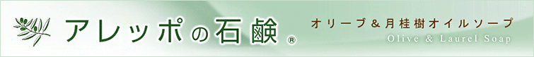 アレッポの石鹸