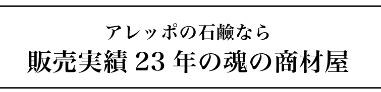 アレッポの石鹸