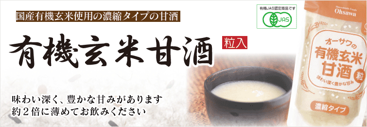 秋田・滋賀産有機玄米使用の濃縮タイプの甘酒(粒入)
味わい深く、豊かな甘みがあります
約2倍に薄めてお飲みください