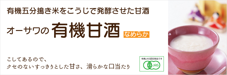 秋田・滋賀産の有機五分搗き米をこうじで発酵させた甘酒
こしてあるので、クセのないすっきりとした甘さ、滑らかな口当たり