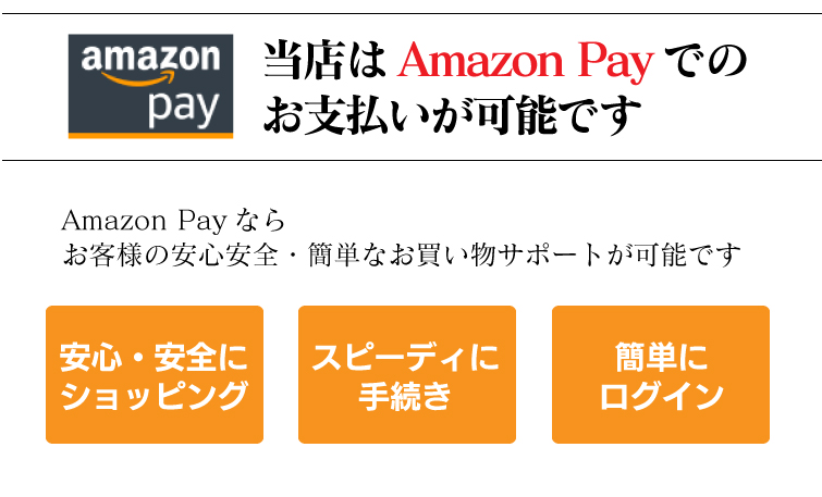 店はAmazonペイメントでのお支払いが可能です。Amazonペイメントならお客様の安心安全・簡単なお買い物をサポートが可能です