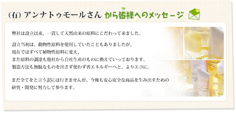 【(有)アンナトゥモールさんから皆様へのメッセージ】
