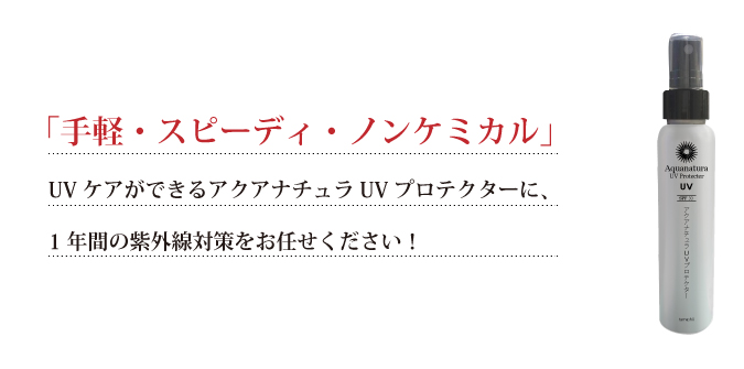 「手軽・スピーディ・ノンケミカル」なUVケアができるアクアナチュラUVプロテクターに、1年間の紫外線対策をお任せください!