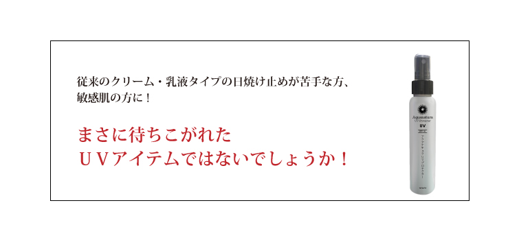 従来のクリーム・乳液タイプの日焼け止めが苦手な方、敏感肌の方には まさに待ちこがれたUVアイテムではないでしょうか!