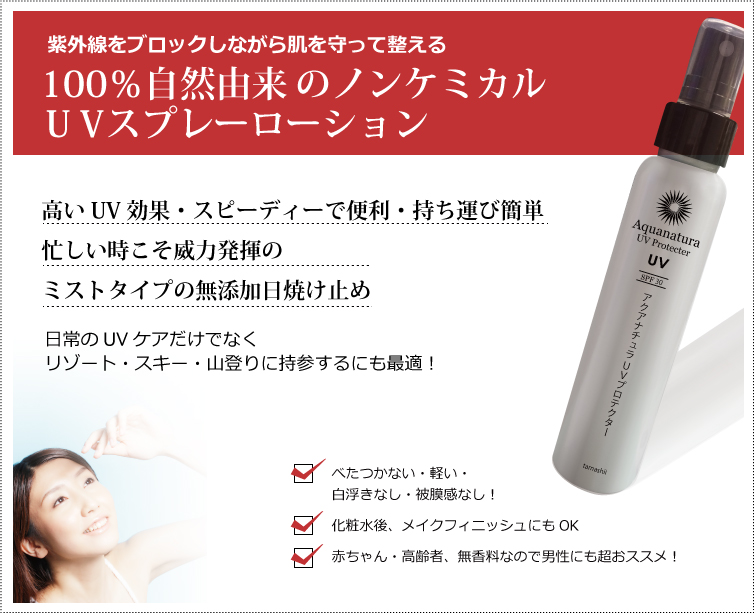 紫外線をブロックしながら肌を守って整える100%自然由来のノンケミカルUVスプレーローション 高いUV効果・スピーディーで便利・持ち運び簡単 忙しい時こそ威力発揮のミストタイプの無添加日焼け止め べたつかない・軽い・白浮きなし・被膜感なし! 化粧水後、メイクフィニッシュにもOK 赤ちゃん・高齢者、無香料なので男性にも超おススメ!