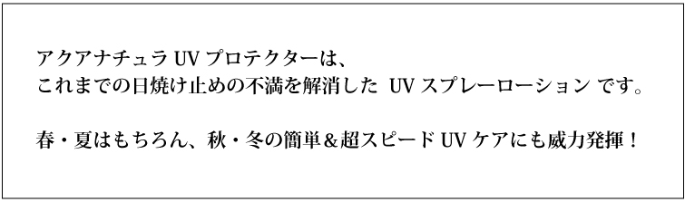アクアナチュラUVプロテクターは、これまでの日焼け止めの不満を解消した、UVスプレーローションです。