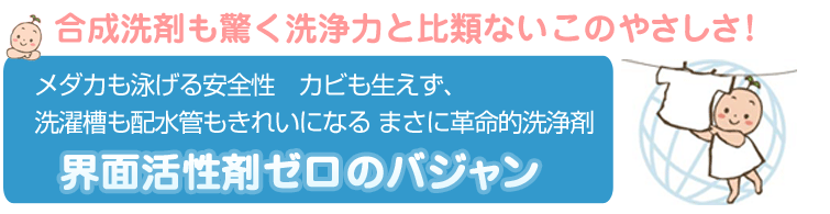 合成洗剤も驚く洗浄力と比類ないこのやさしさ!メダカも泳げる安全性 カビも生えず、洗濯槽も配水管もきれいになる まさに革命的洗浄剤。界面活性剤ゼロのパジャン