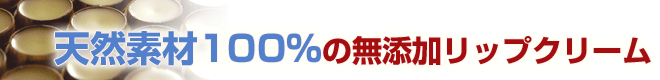 天然素材100%の無添加リップクリーム