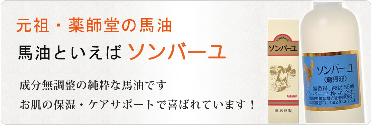 【ソンバーユ液状特製】元祖・薬師堂の馬油 馬油といえばソンバーユ成分無調整の純粋な馬油です。 お肌の保湿・ケアサポートで喜ばれています!