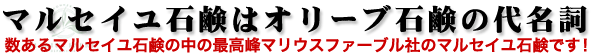 マルセイユ石鹸はオリーブ石鹸の代名詞