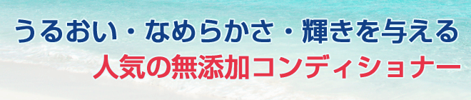 うるおい・なめらかさ・輝きを与える人気の無添加コンディショナー
