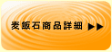 麦飯石商品