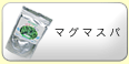 マグマスパ